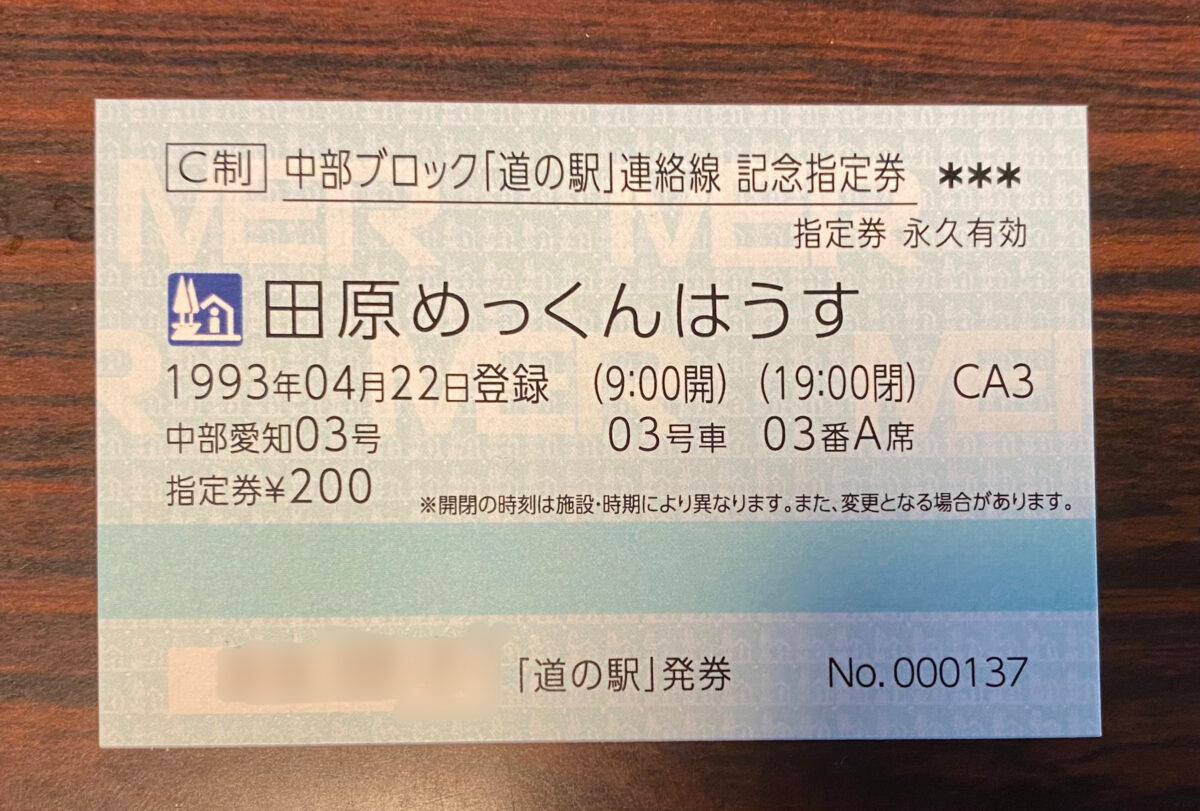 道の駅 九州沖縄ブロック きっぷ 連絡線記念指定券 福岡県 16駅 