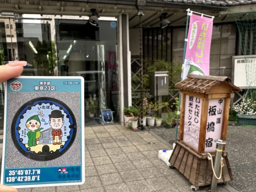 マンホールカードいたばし観光センター＆中華居酒屋宮@東京都板橋区