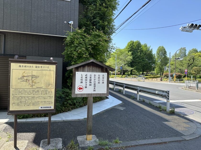 国分寺　おたかの道