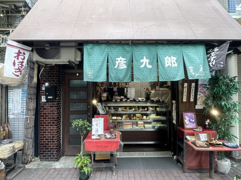 京菓子司　彦九郎